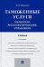 Таможенные услуги. Маркетинг, регламентирование, управление. Учебник