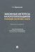 Законные интересы налогоплательщиков Реализация, обеспечение, защита. Монография