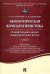 Экономическая компаративистика. Сравнительный анализ экономических систем. Учебник