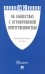 Федеральный закон "Об обществах с ограниченной ответственностью" №14-ФЗ