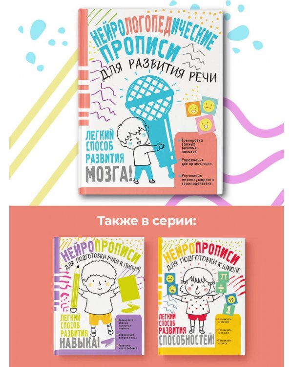 Нейрологопедические прописи для развития речи
