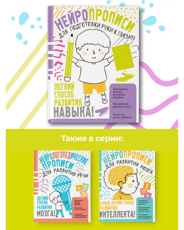 Нейропрописи для подготовки руки к письму