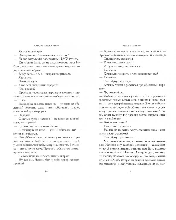 Сто лет Ленни и Марго