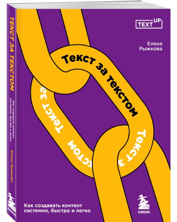 Текст за текстом. Как создавать контент системно, быстро и легко
