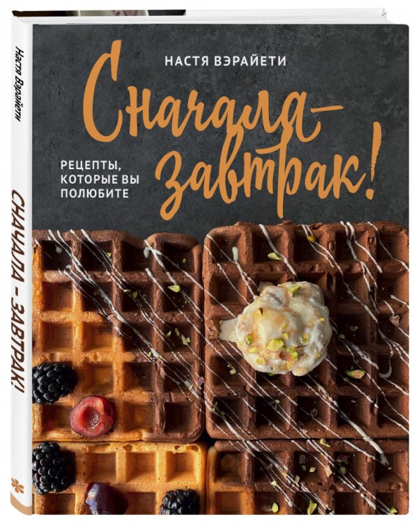 Сначала — завтрак! Рецепты, которые вы полюбите