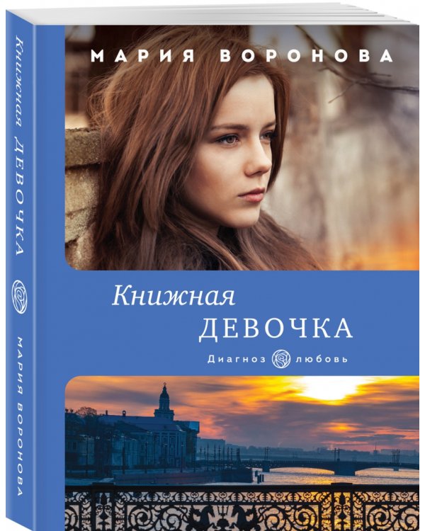 Книжная девочка