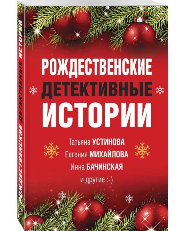 Рождественские детективные истории