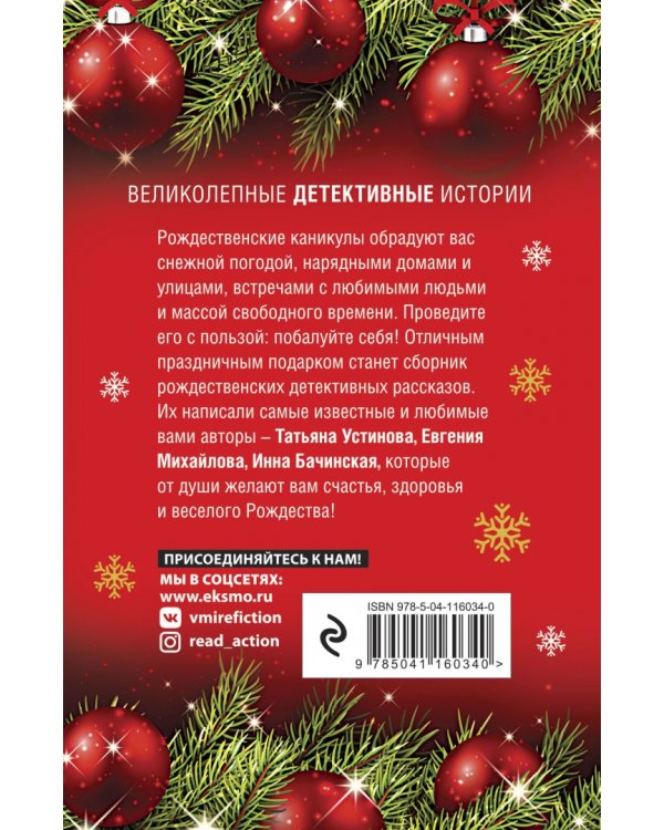 Рождественские детективные истории