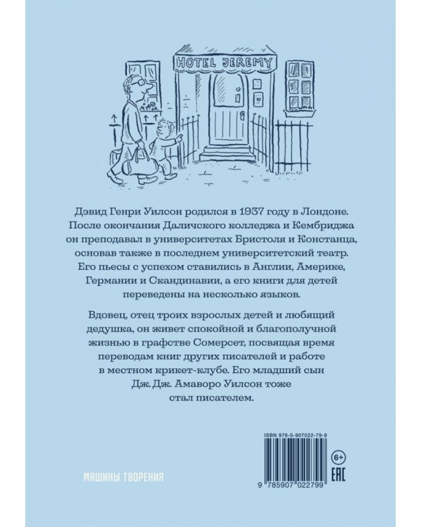 Джереми Джеймс,или Слоны не сидят на машинах
