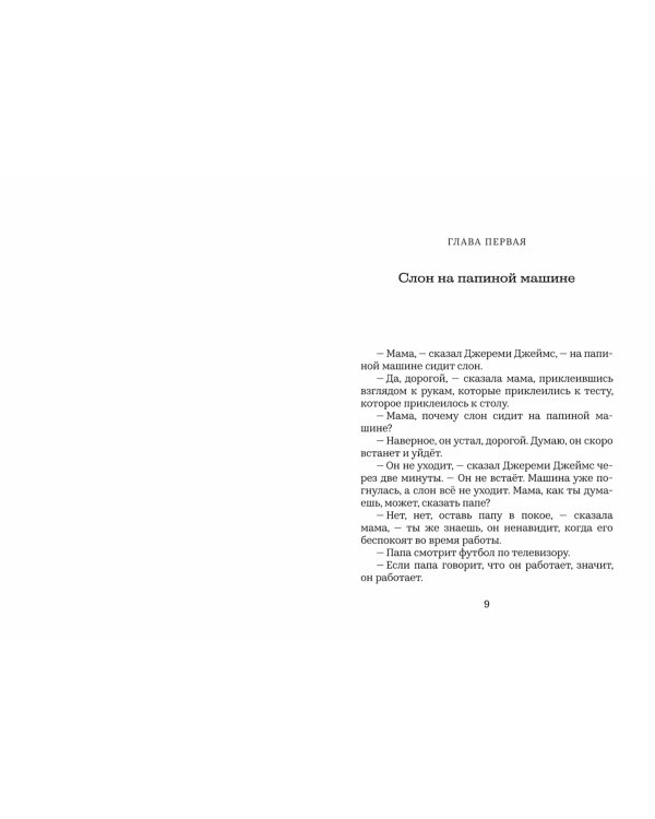 Джереми Джеймс,или Слоны не сидят на машинах