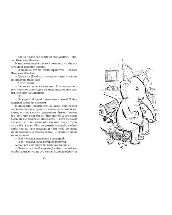 Джереми Джеймс,или Слоны не сидят на машинах