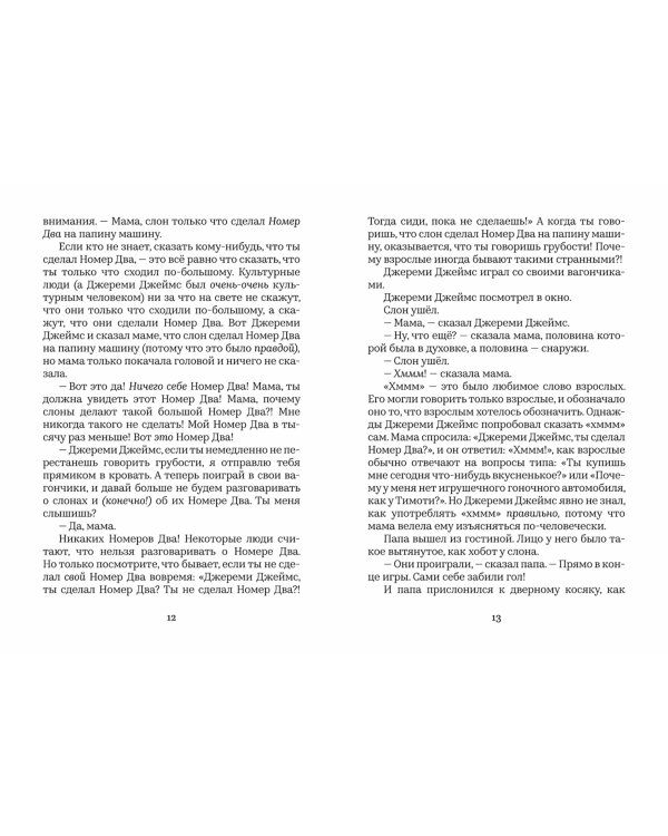 Джереми Джеймс,или Слоны не сидят на машинах