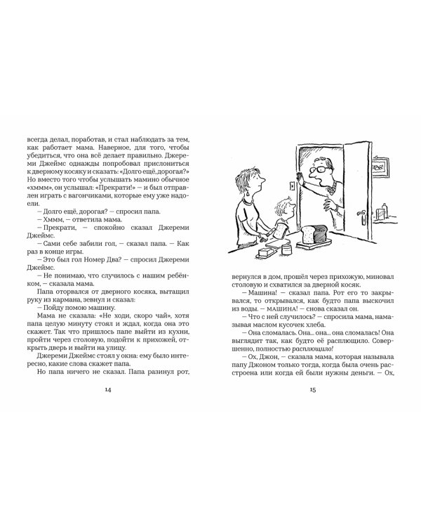 Джереми Джеймс,или Слоны не сидят на машинах