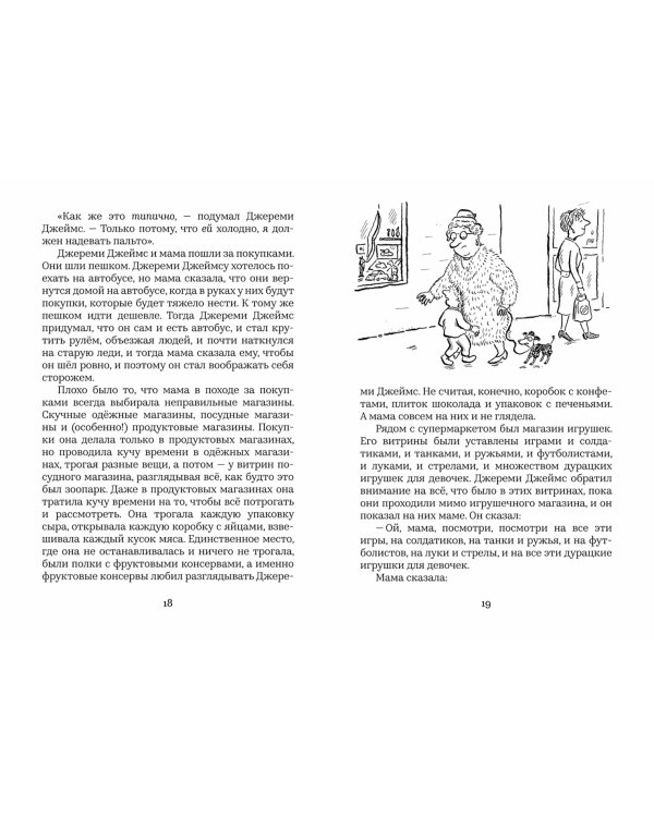 Джереми Джеймс,или Слоны не сидят на машинах