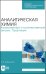 Аналитическая химия. Качественный и количественный анализ. Практикум