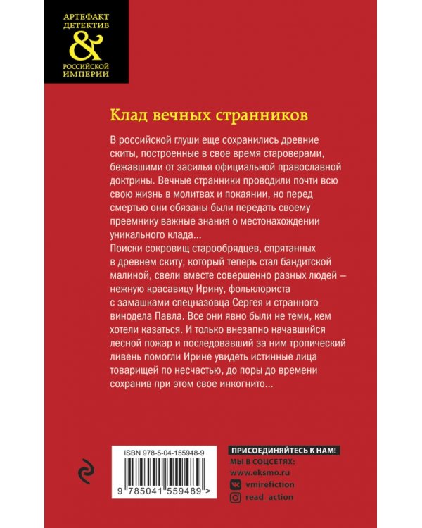 Клад вечных странников