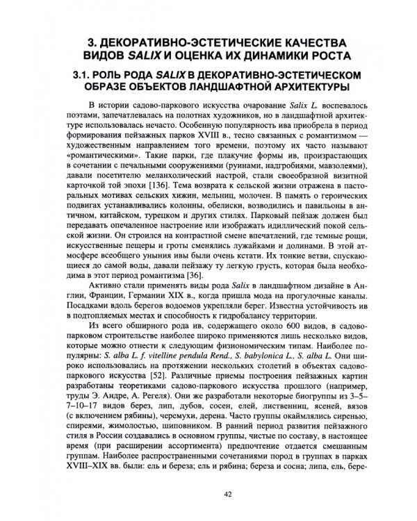 Ива в ландшафной архитектуре. Перспективное использование видов рода Salix в озеленении. Монография