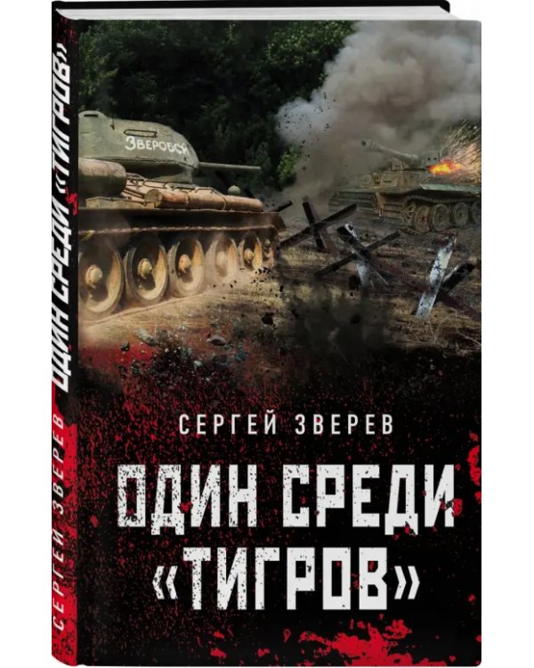 Один среди "тигров"