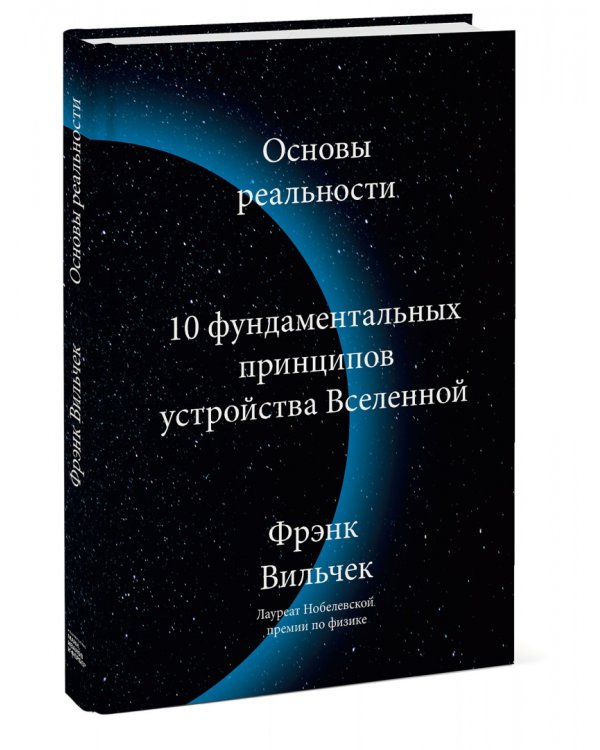 Основы реальности. 10 фундаментальных принципов устройства Вселенной