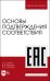 Основы подтверждения соответствия. Учебное пособие