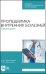 Пропедевтика внутренних болезней. Практикум. Учебное пособие для СПО