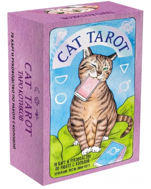 Cat Tarot. Таро Котиков, 78 карт и руководство в подарочном футляре