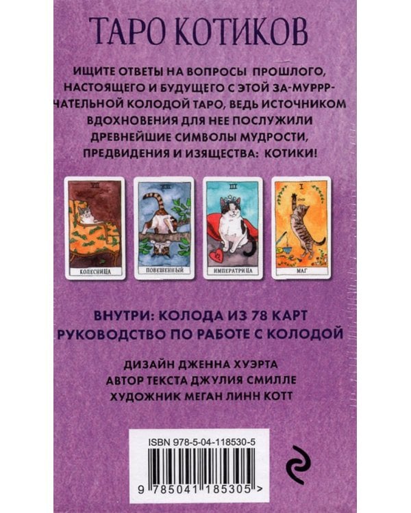 Cat Tarot. Таро Котиков, 78 карт и руководство в подарочном футляре