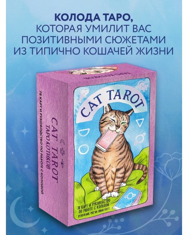 Cat Tarot. Таро Котиков, 78 карт и руководство в подарочном футляре