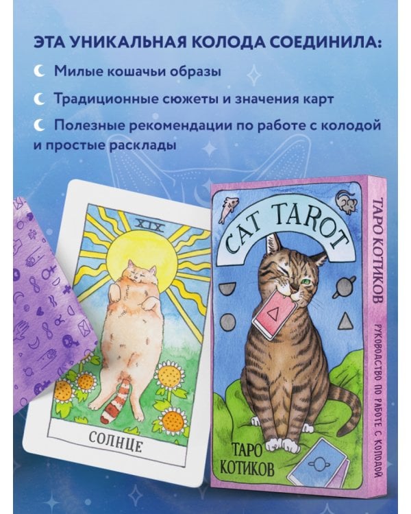 Cat Tarot. Таро Котиков, 78 карт и руководство в подарочном футляре