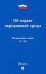 Об охране окружающей среды