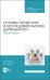 Основы проектной и исследовательской деятельности. Практикум. Учебное пособие