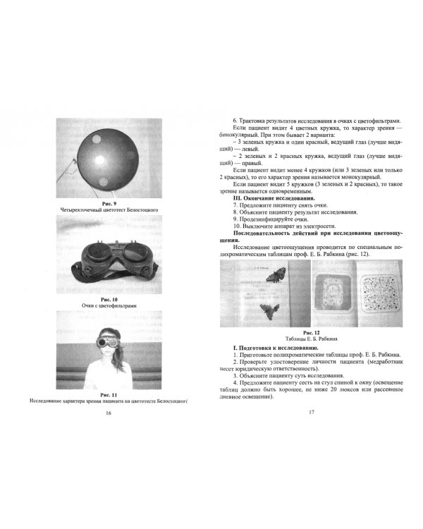 Сестринский уход в офтальмологии. Пособие для преподавателей. Учебное пособие для СПО