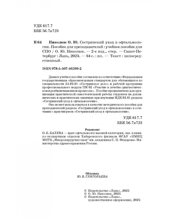 Сестринский уход в офтальмологии. Пособие для преподавателей. Учебное пособие для СПО