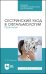 Сестринский уход в офтальмологии. Практикум. Учебное пособие для СПО