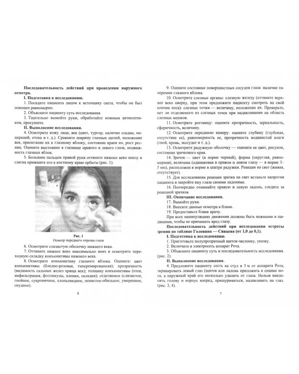 Сестринский уход в офтальмологии. Практикум. Учебное пособие для СПО