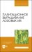 Плантационное выращивание лозовых ив. УЧебное пособие для вузов