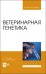 Ветеринарная генетика. Учебник для вузов