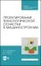 Проектирование технологической оснастки в машиностроении. Учебное пособие для СПО