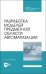 Разработка моделей предметной области автоматизации. Учебник для СПО