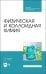Физическая и коллоидная химия. Учебное пособие для СПО