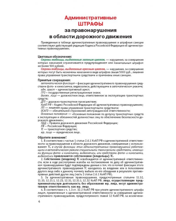 Правила дорожного движения. Новая таблица штрафов с комментариями на 2022 год
