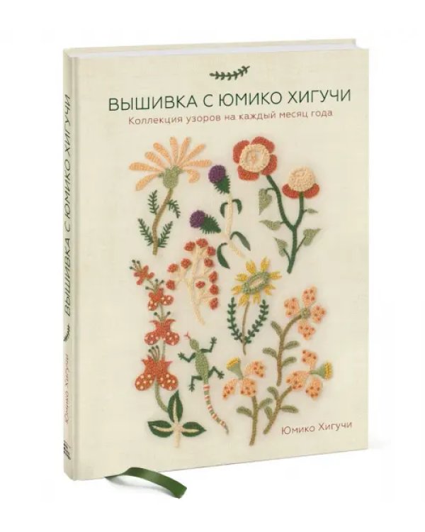 Вышивка с Юмико Хигучи. Коллекция узоров на каждый месяц года