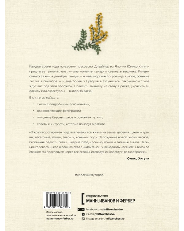 Вышивка с Юмико Хигучи. Коллекция узоров на каждый месяц года