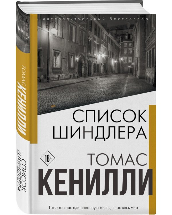 Список Шиндлера