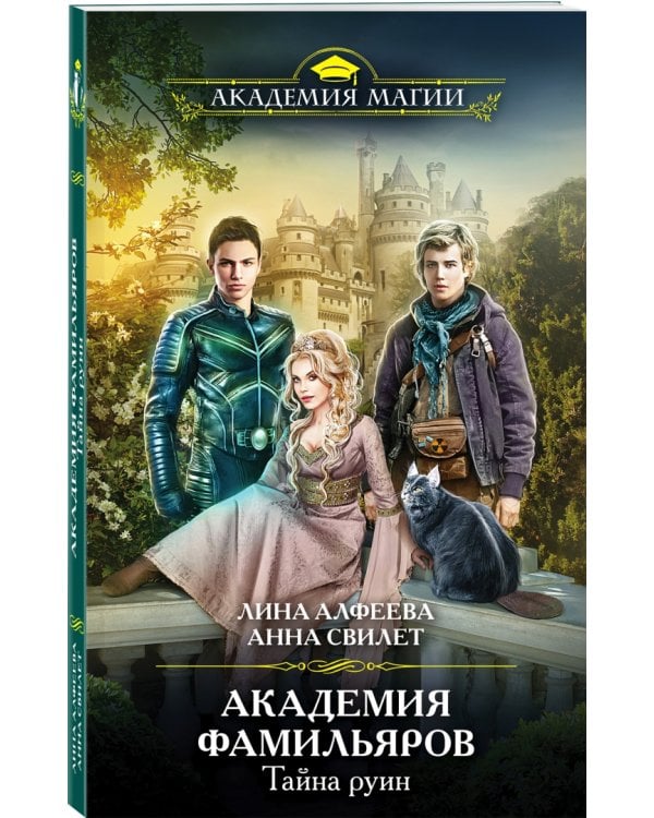 Академия фамильяров. Тайна руин