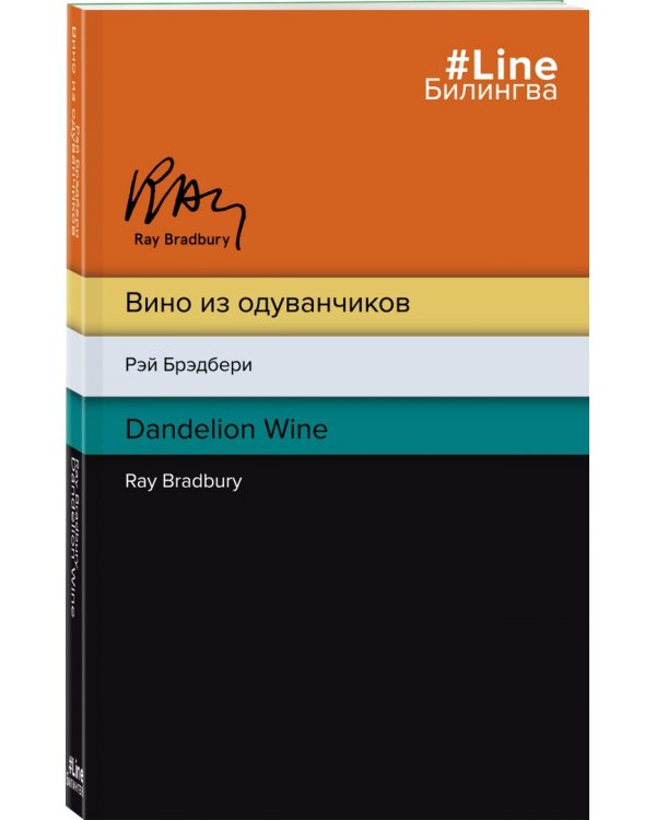 Вино из одуванчиков. The Dandelion Wine