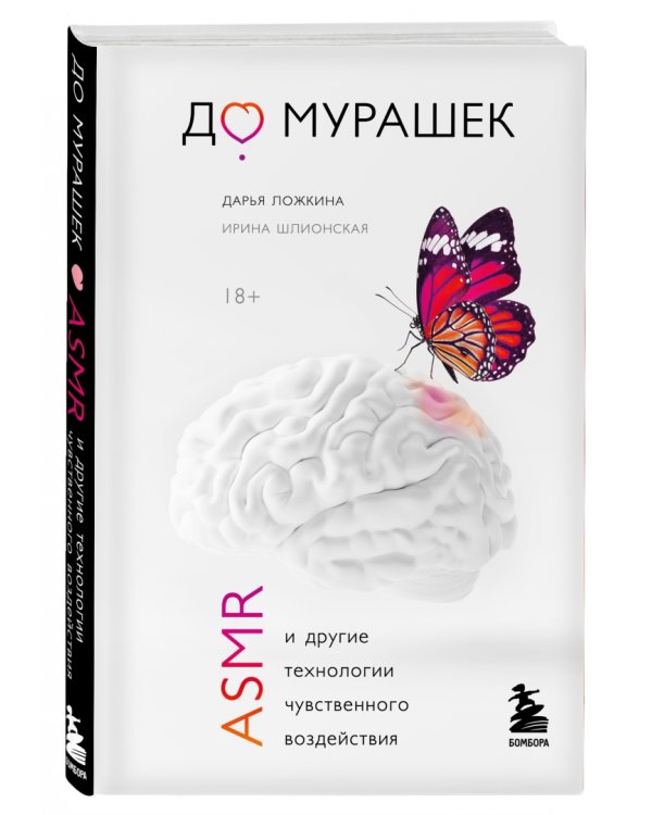 До мурашек. ASMR и другие технологии чувственного воздействия