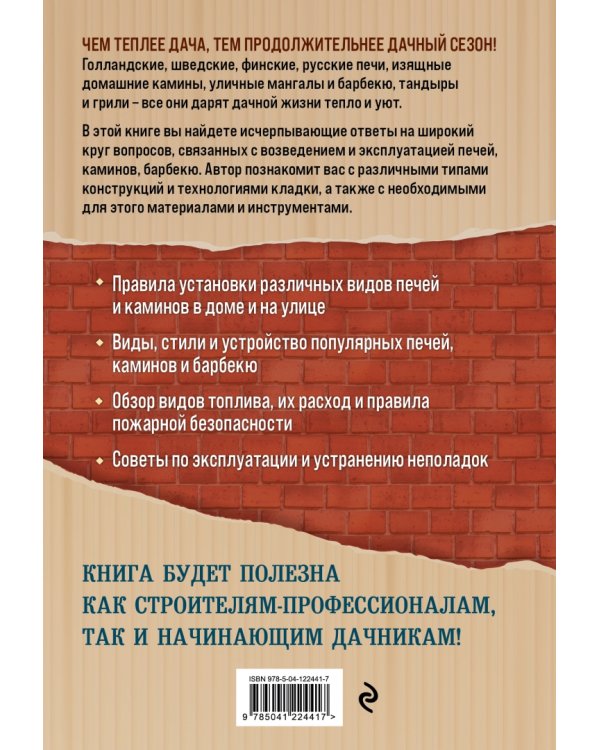 Печи и камины на дачном участке