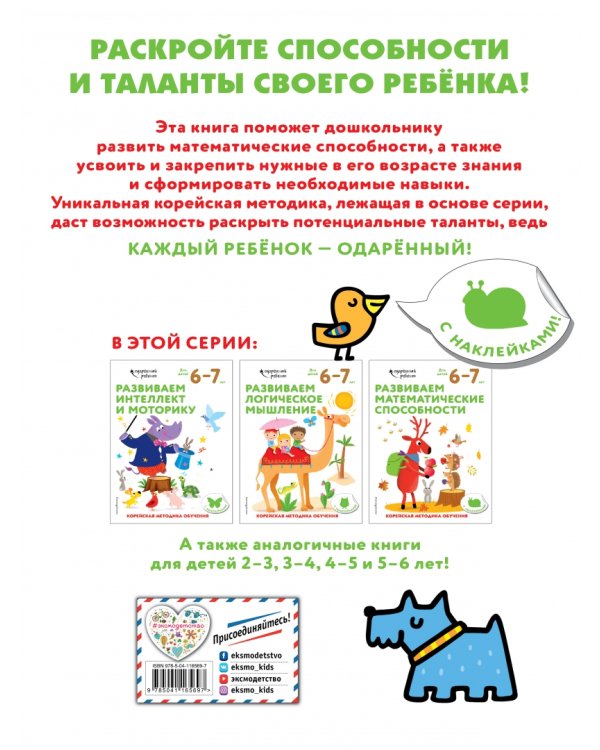 Развиваем математические способности. Для детей 6-7 лет