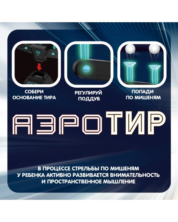 Аэротир с парящими шариками, 5 мишеней, синяя подсветка, один бластер